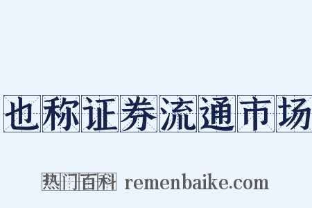 也称证券流通市场是什么意思的图片